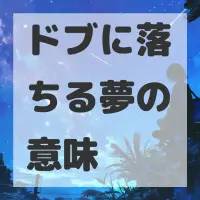 ドブに落ちる夢のサムネイル画像