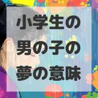 小学生の男の子の夢のサムネイル画像