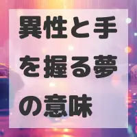 異性と手を握る夢のサムネイル画像