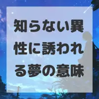 知らない異性に誘われる夢のサムネイル画像