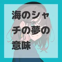 海のシャチの夢のサムネイル画像
