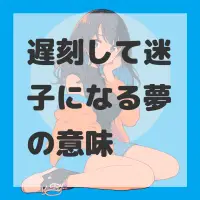 遅刻して迷子になる夢のサムネイル画像