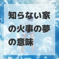 知らない家の火事の夢のサムネイル画像
