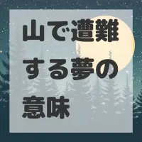 山で遭難する夢のサムネイル画像