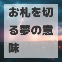 お札を切る夢のサムネイル画像