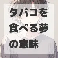 タバコを食べる夢のサムネイル画像
