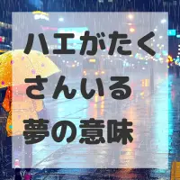 ハエがたくさんいる夢のサムネイル画像