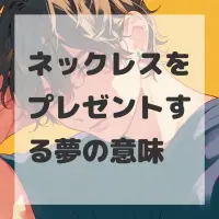 ネックレスをプレゼントする夢のサムネイル画像