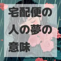 宅配便の人の夢のサムネイル画像