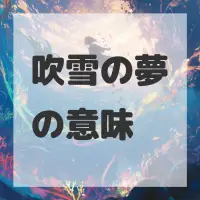 吹雪の夢のサムネイル画像