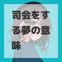 司会をする夢のサムネイル画像