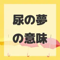 尿の夢のサムネイル画像