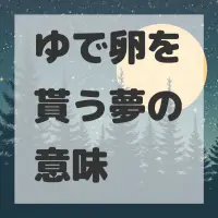 ゆで卵を貰う夢のサムネイル画像