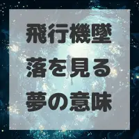 飛行機墜落を見る夢のサムネイル画像