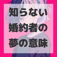知らない婚約者の夢のサムネイル画像