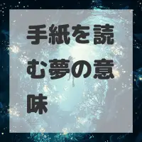 手紙を読む夢のサムネイル画像