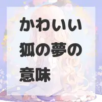 かわいい狐の夢のサムネイル画像