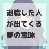 退職した人が出てくる夢のサムネイル画像
