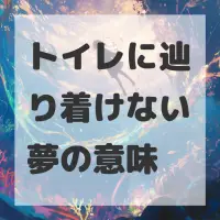 トイレに辿り着けない夢のサムネイル画像