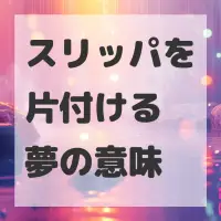 スリッパを片付ける夢のサムネイル画像
