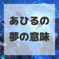 あひるの夢のサムネイル画像
