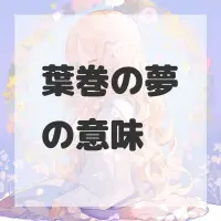 葉巻の夢のサムネイル画像