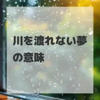 川を渡れない夢のサムネイル画像