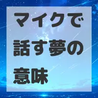マイクで話す夢のサムネイル画像