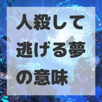 人殺して逃げる夢のサムネイル画像