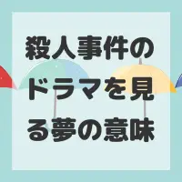 殺人事件のドラマを見る夢のサムネイル画像
