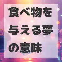 食べ物を与える夢のサムネイル画像