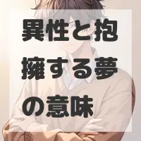 異性と抱擁する夢のサムネイル画像