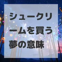 シュークリームを買う夢のサムネイル画像