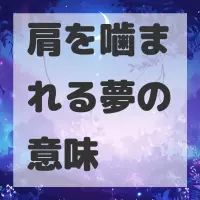 肩を噛まれる夢のサムネイル画像