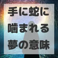 手に蛇に噛まれる夢のサムネイル画像