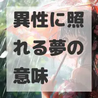 異性に照れる夢のサムネイル画像