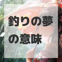 釣りの夢のサムネイル画像
