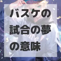 バスケの試合の夢のサムネイル画像