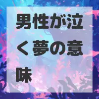 男性が泣く夢のサムネイル画像