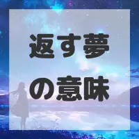 返す夢のサムネイル画像