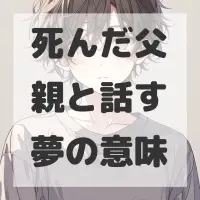 死んだ父親と話す夢のサムネイル画像
