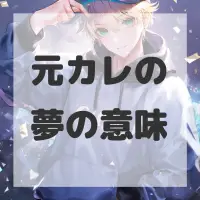 元カレの夢のサムネイル画像