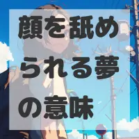 顔を舐められる夢のサムネイル画像