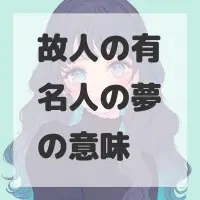故人の有名人の夢のサムネイル画像
