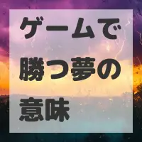ゲームで勝つ夢のサムネイル画像