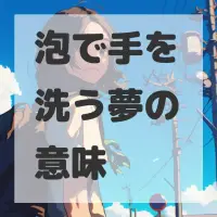 泡で手を洗う夢のサムネイル画像