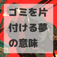 ゴミを片付ける夢のサムネイル画像