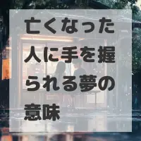 亡くなった人に手を握られる夢のサムネイル画像