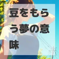 豆をもらう夢のサムネイル画像