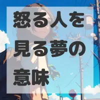 怒る人を見る夢のサムネイル画像